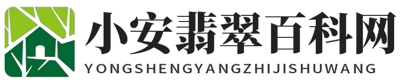 小安翡翠百科网